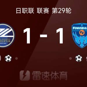 亚博中国官网-日职联战报：伊藤槙人破门，杜克扳平，町田泽维亚1-1横滨FC